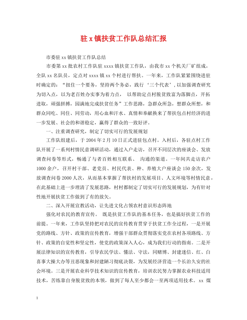 驻x镇扶贫工作队总结汇报 _第1页