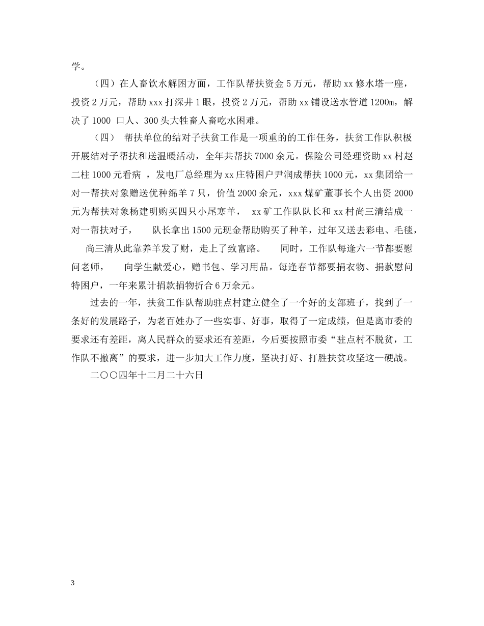 驻x镇扶贫工作队总结汇报 _第3页