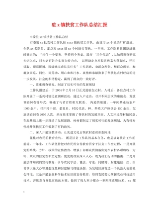 驻x镇扶贫工作队总结汇报 