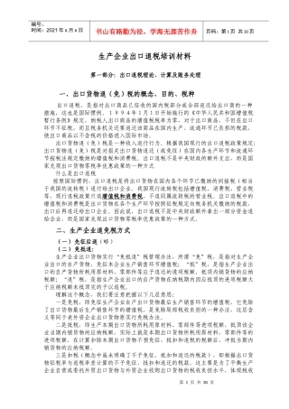 生产企业出口退税培训材料(DOC 37)