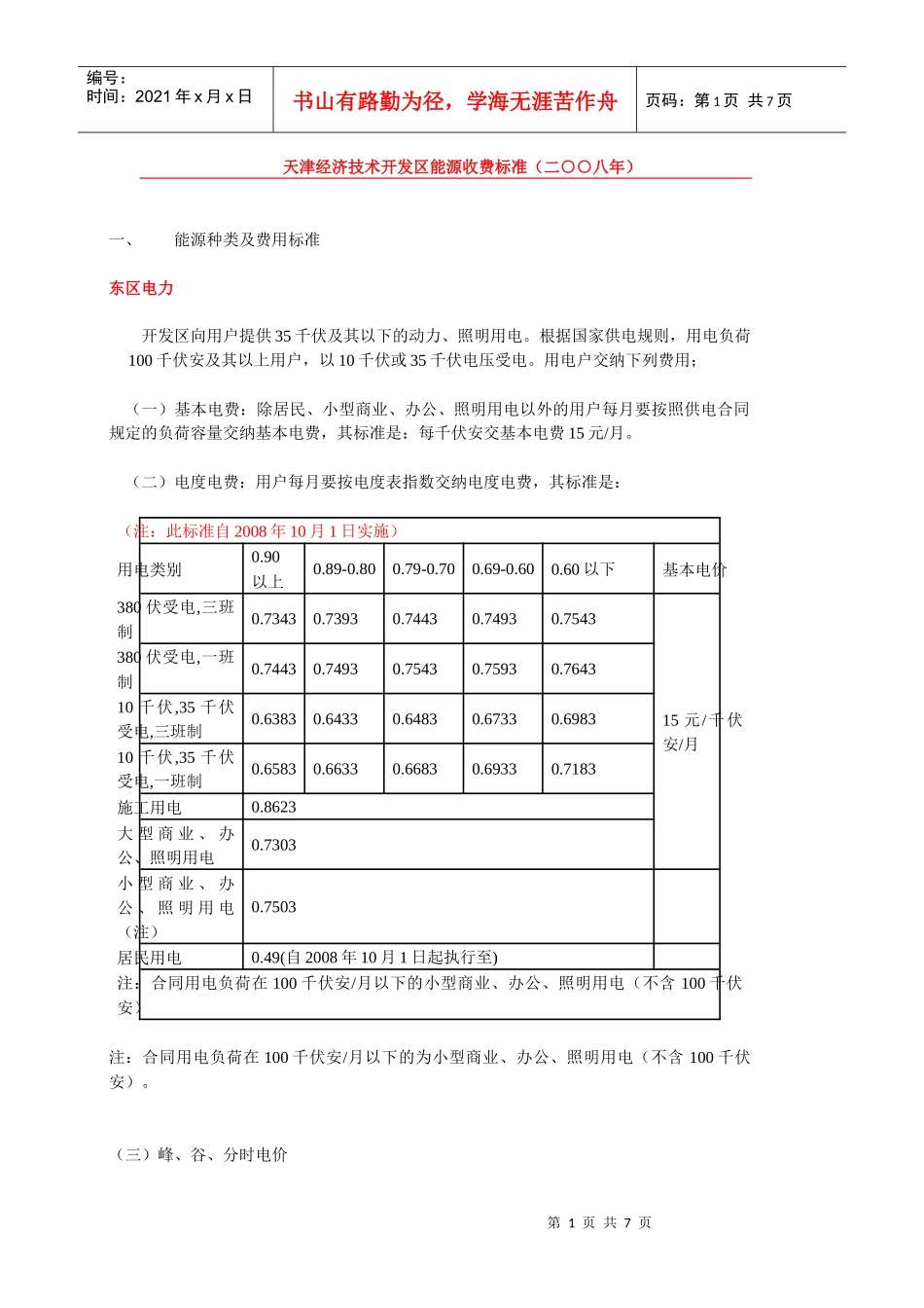天津经济技术开发区能源收费标准(二八年)_第1页