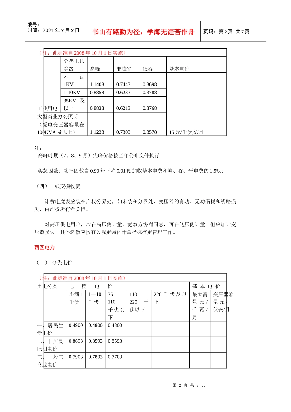天津经济技术开发区能源收费标准(二八年)_第2页