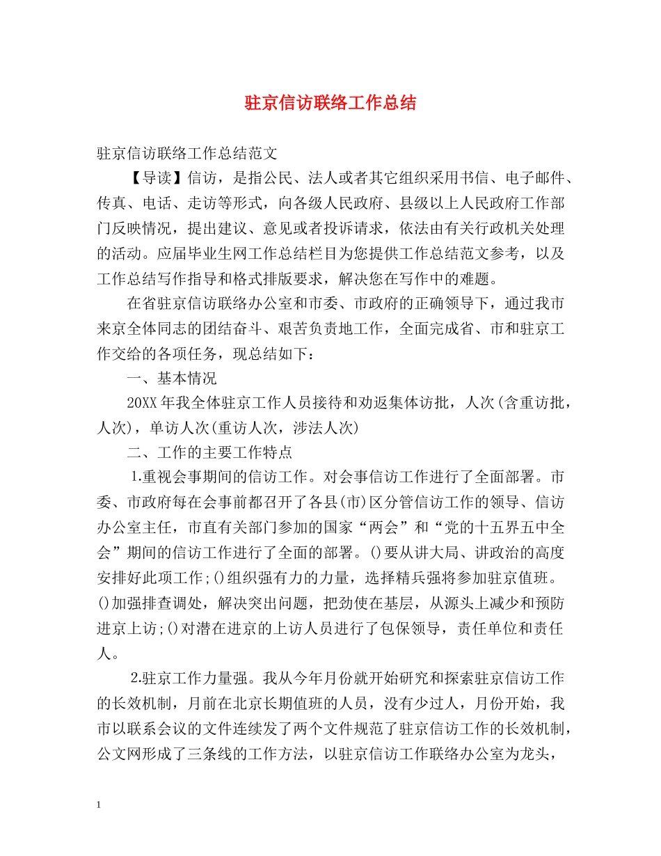 驻京信访联络工作总结 _第1页