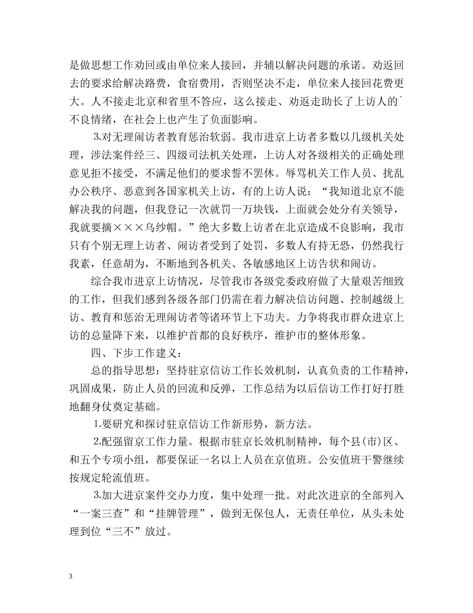 驻京信访联络工作总结 _第3页