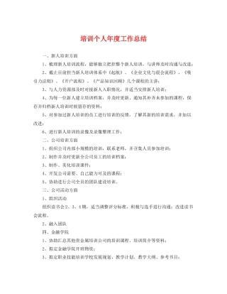 培训个人年度工作总结 