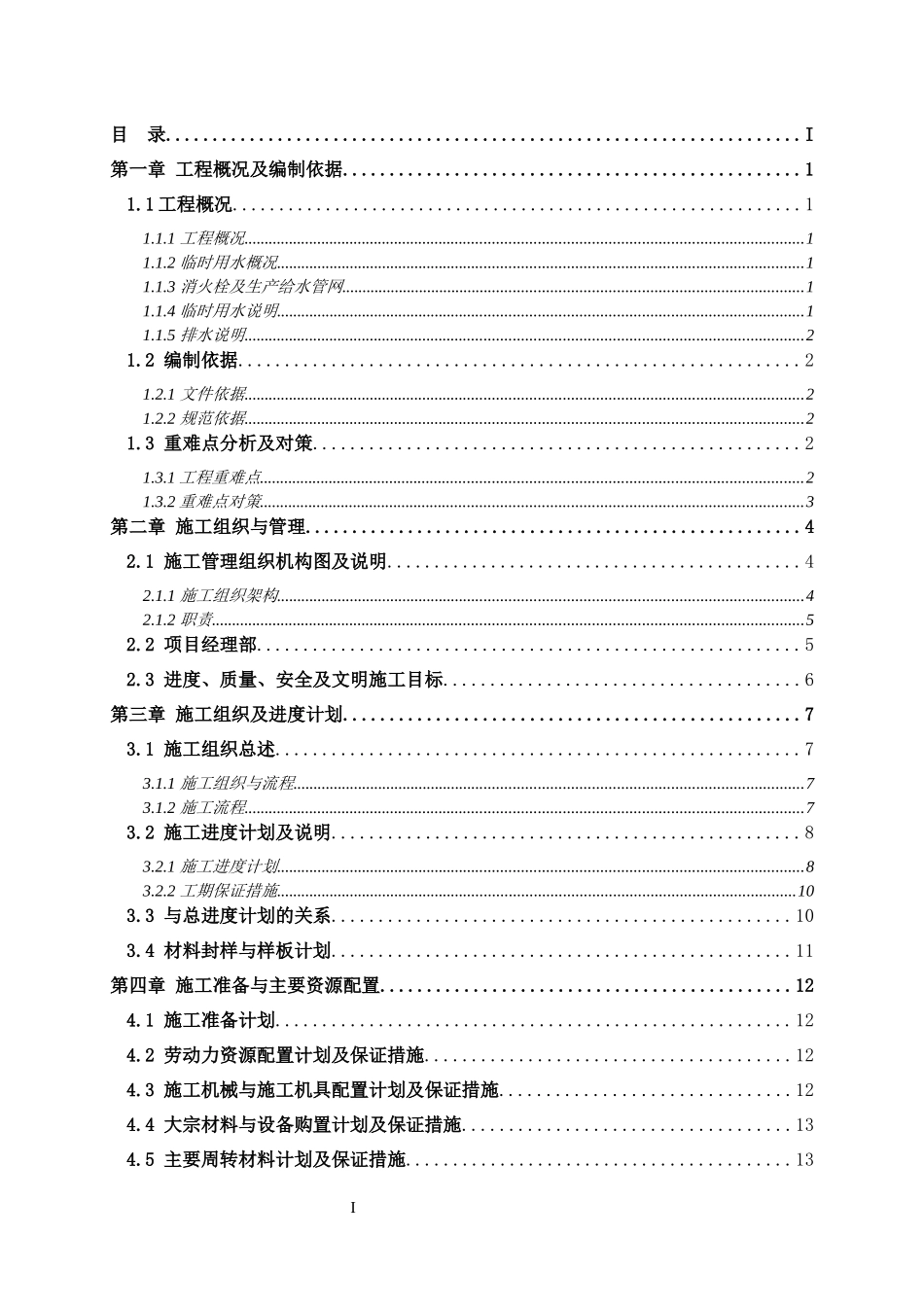 施工现场临时用水施工方案_第1页