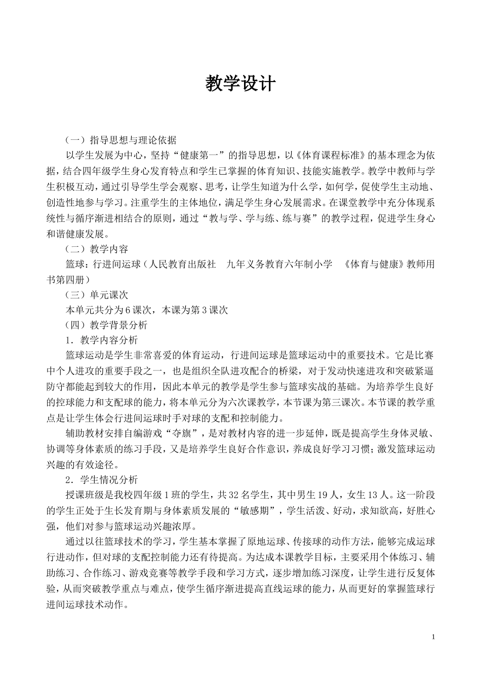 篮球-行进间运球教学设计_第1页
