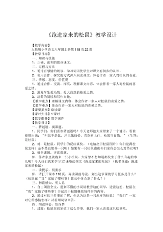 《跑进家来的松鼠》微型课