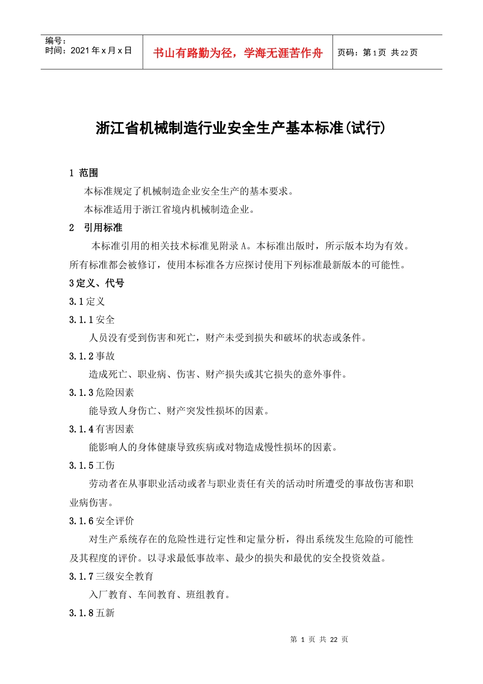 浙江省工矿企业安全生产标准化标准（规范）_第1页