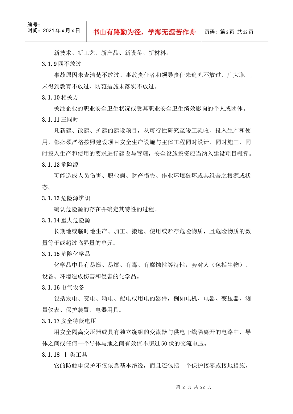 浙江省工矿企业安全生产标准化标准（规范）_第2页