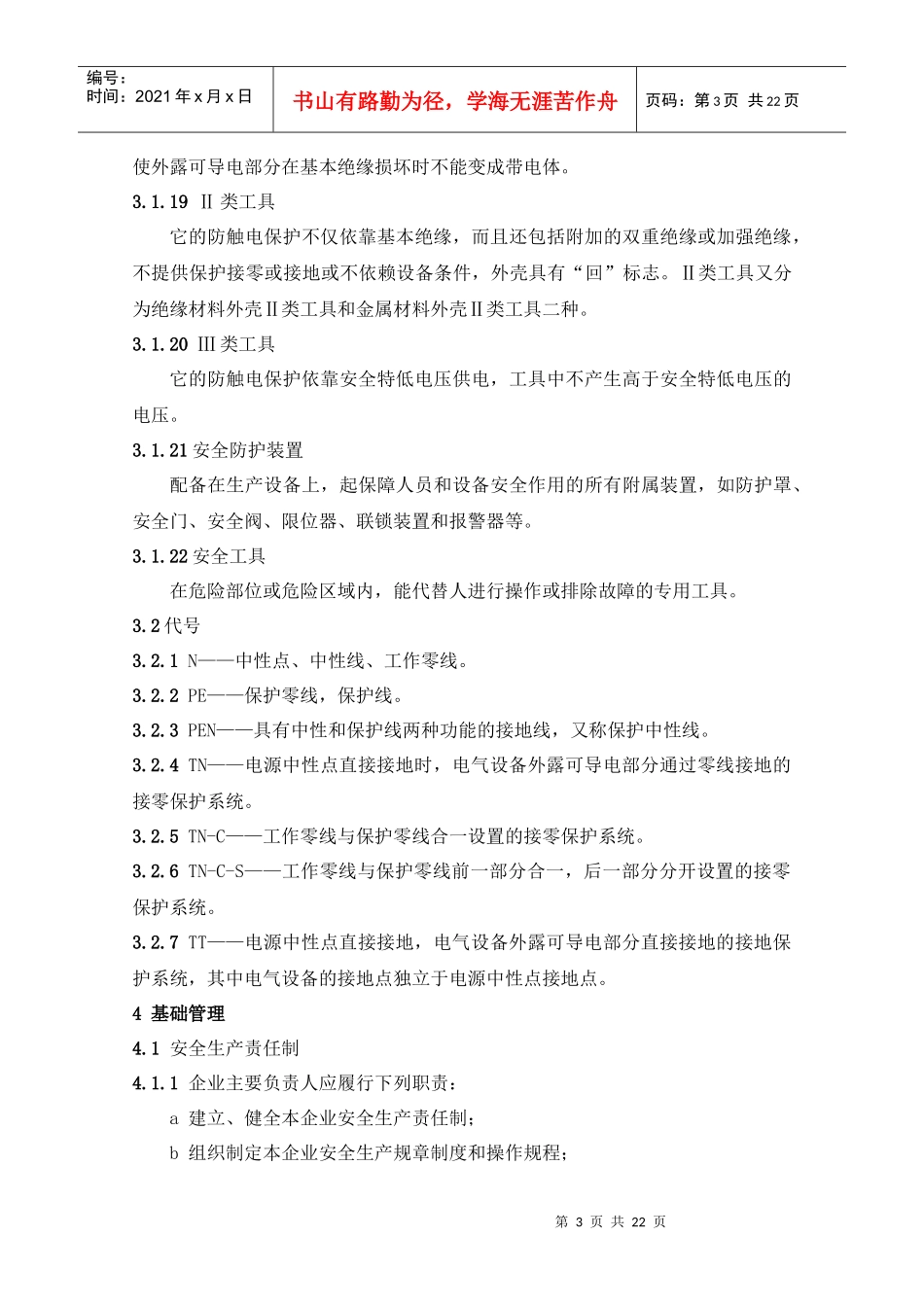 浙江省工矿企业安全生产标准化标准（规范）_第3页