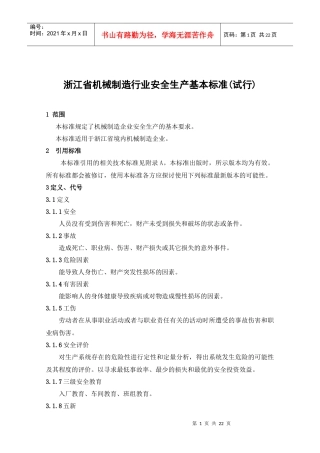 浙江省工矿企业安全生产标准化标准（规范）