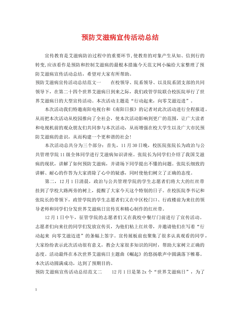 预防艾滋病宣传活动总结 _第1页