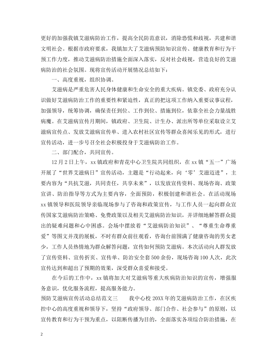 预防艾滋病宣传活动总结 _第2页