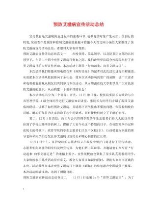 预防艾滋病宣传活动总结 