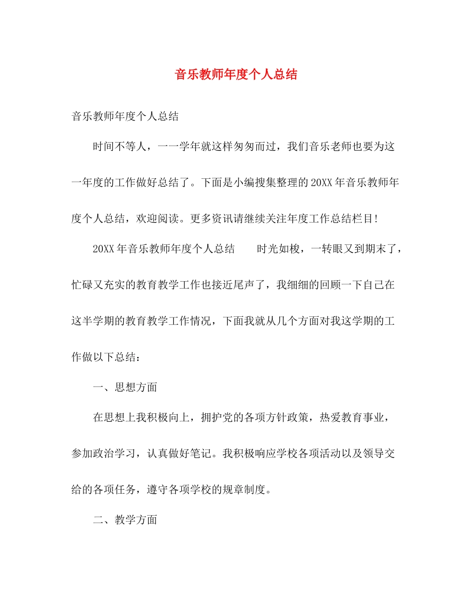 音乐教师年度个人总结 _第1页