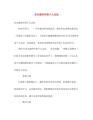 音乐教师年度个人总结 