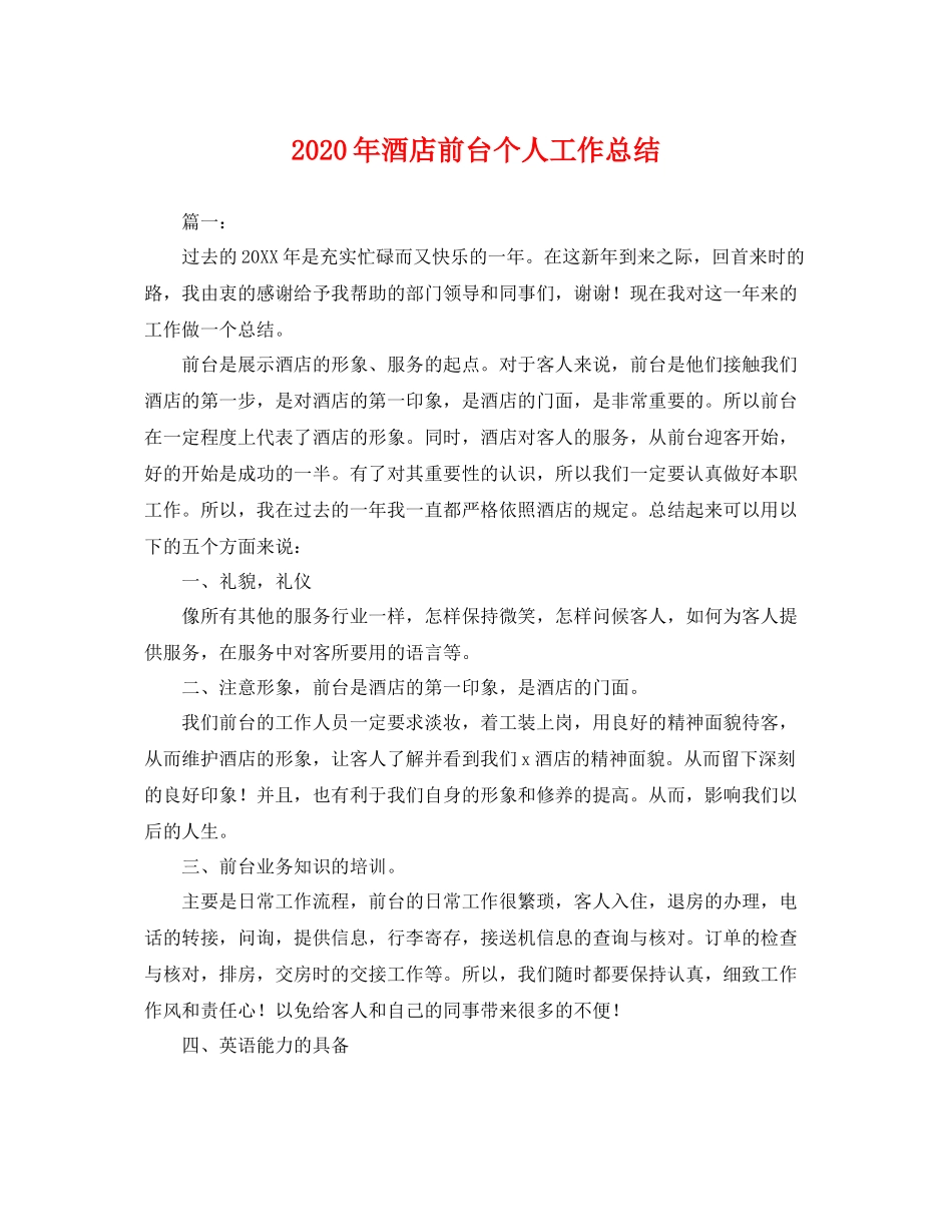 2020年酒店前台个人工作总结 _第1页