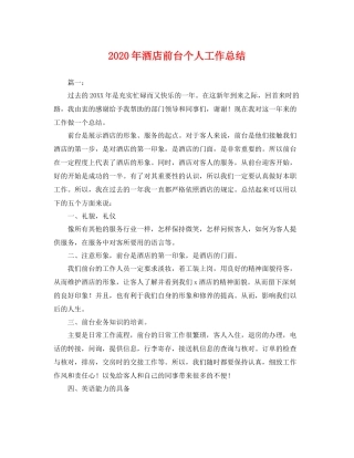 2020年酒店前台个人工作总结 