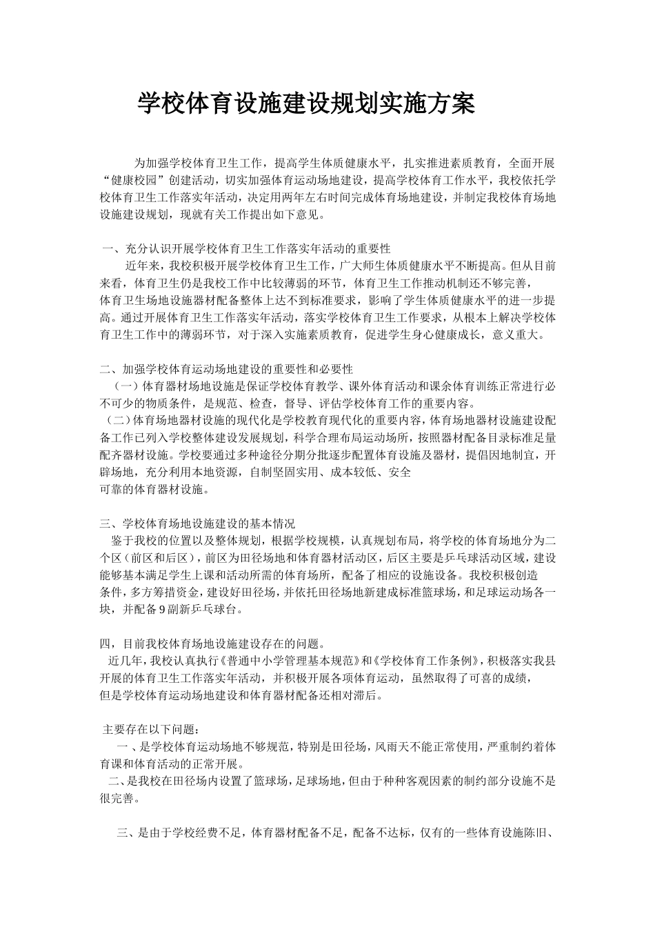学校体育设施建设规划实施方案_第1页