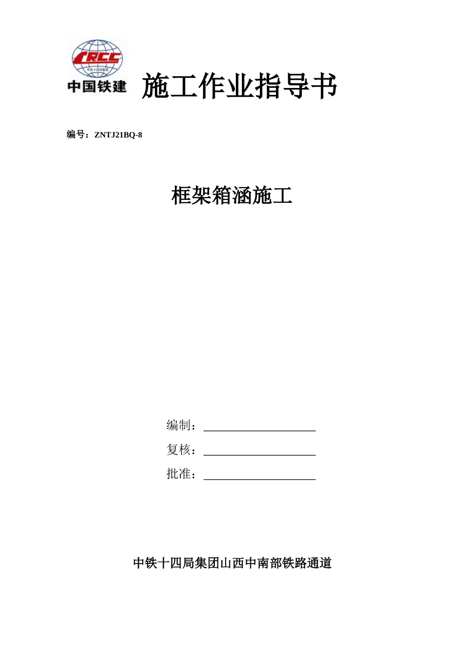 8涵洞工程施工作业指导书_第1页