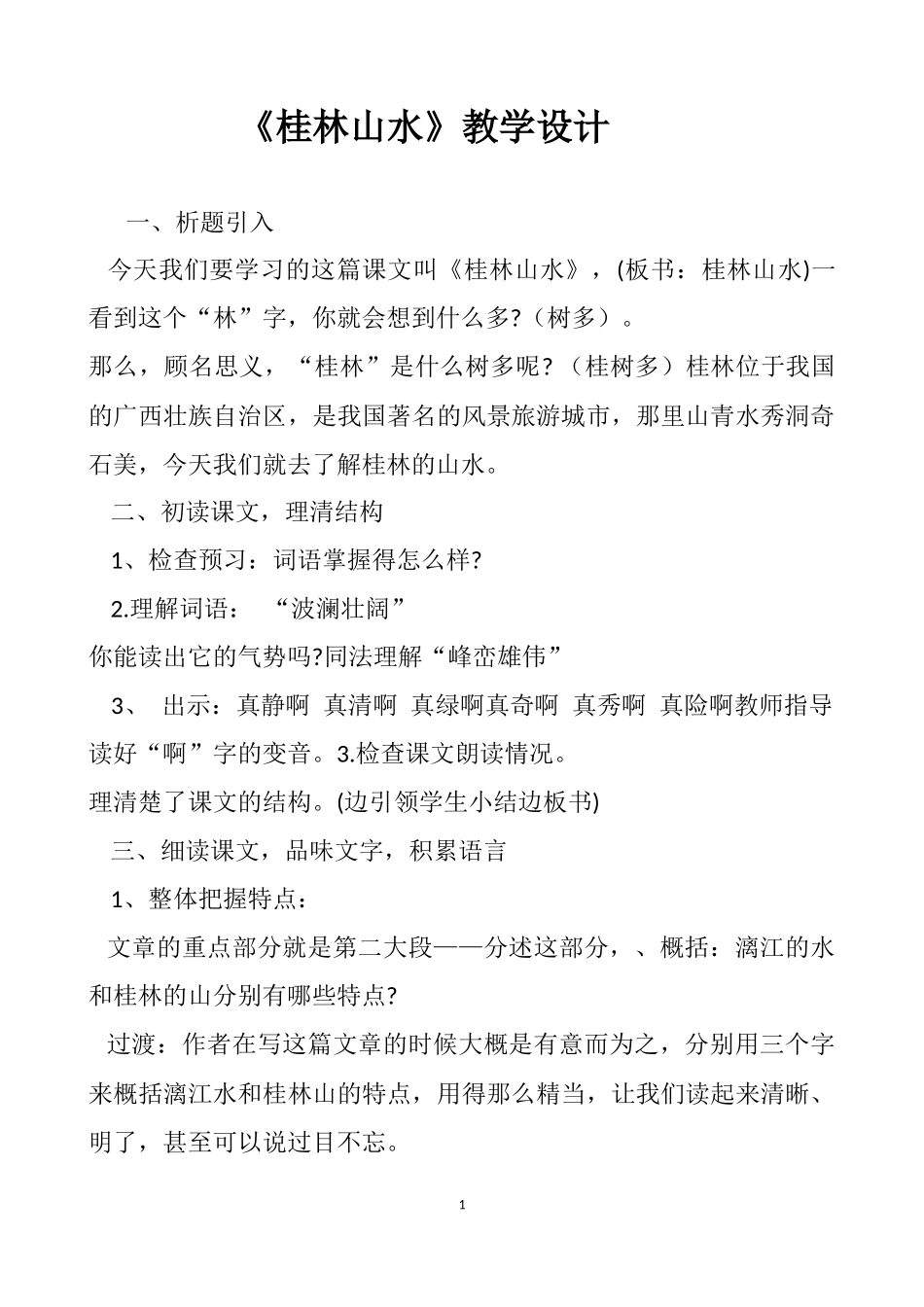 《桂林山水》教学设计_第1页