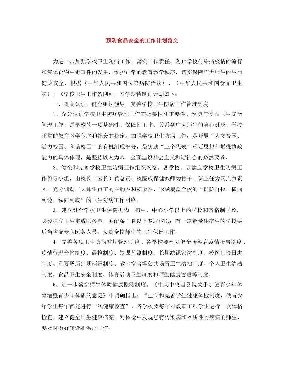 预防食品安全的工作计划范文 _第1页