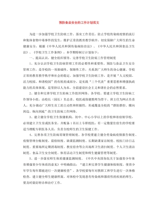 预防食品安全的工作计划范文 