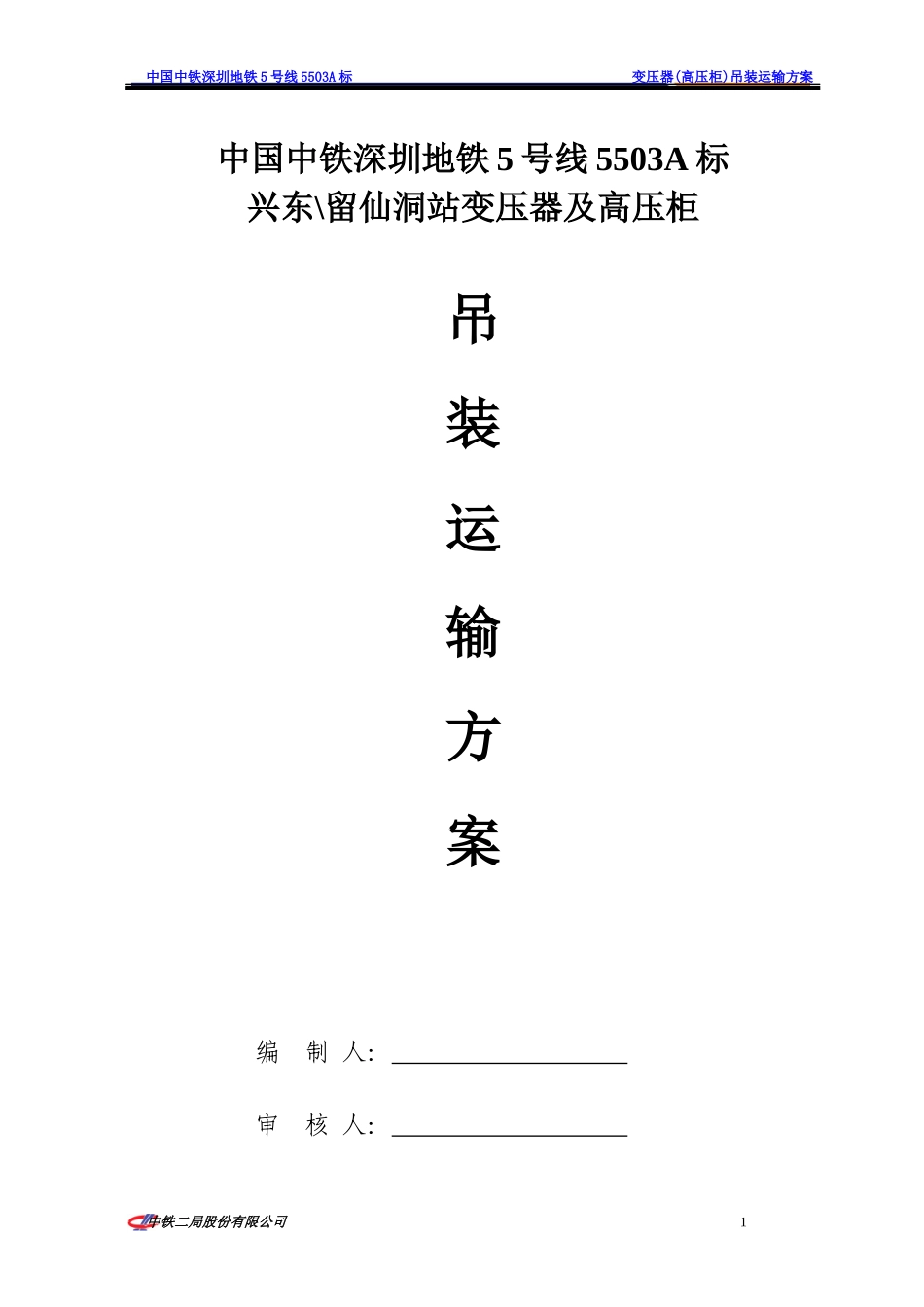 设备吊装方案_第1页