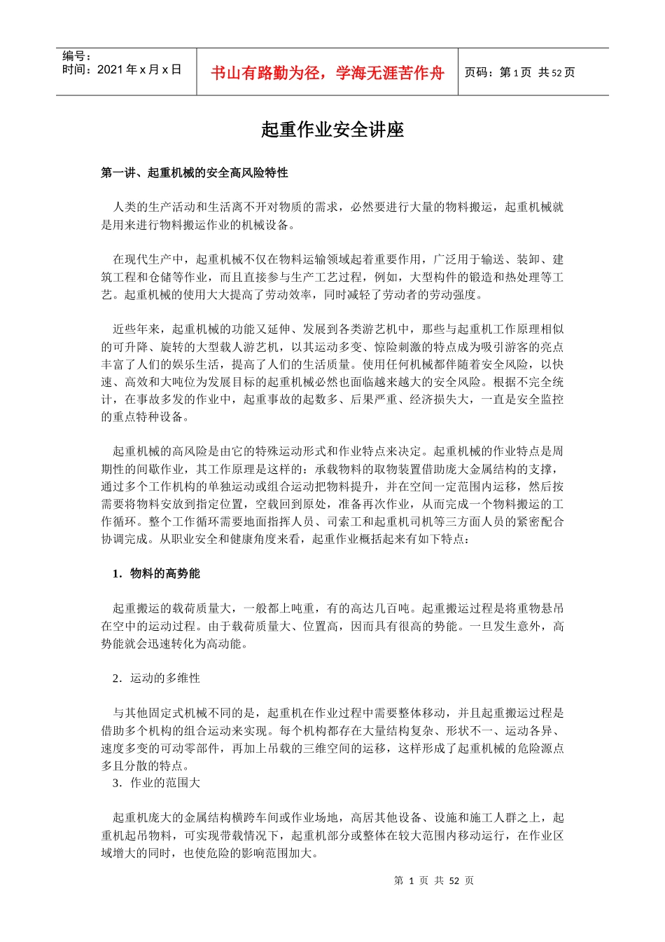 起重作业安全讲座(doc51)(1)_第1页