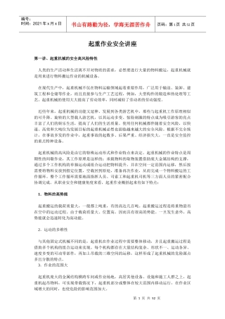 起重作业安全讲座(doc51)(1)