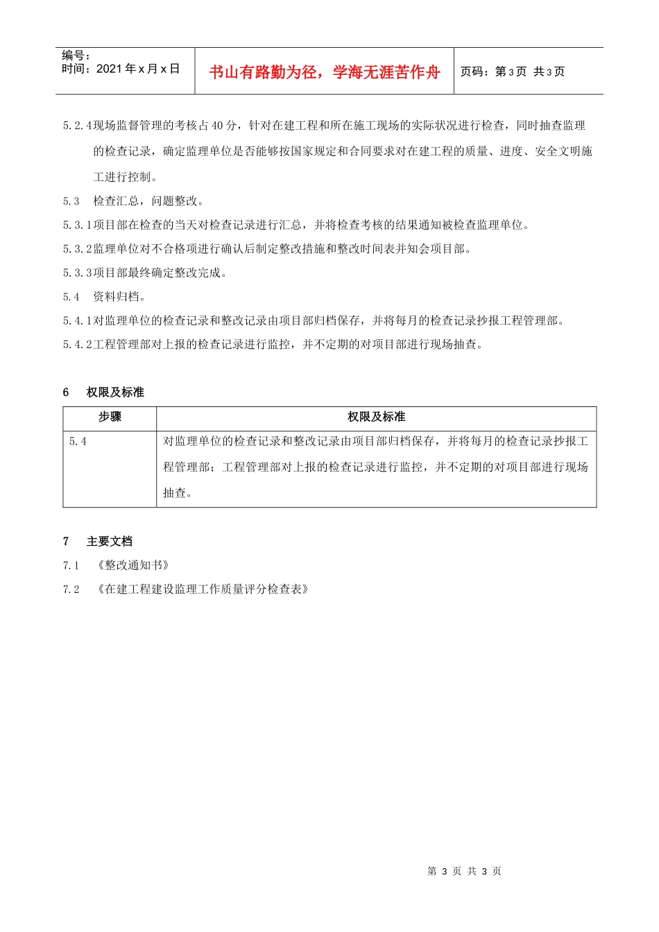 FT-GC-ZY002监理管理作业指引_第3页