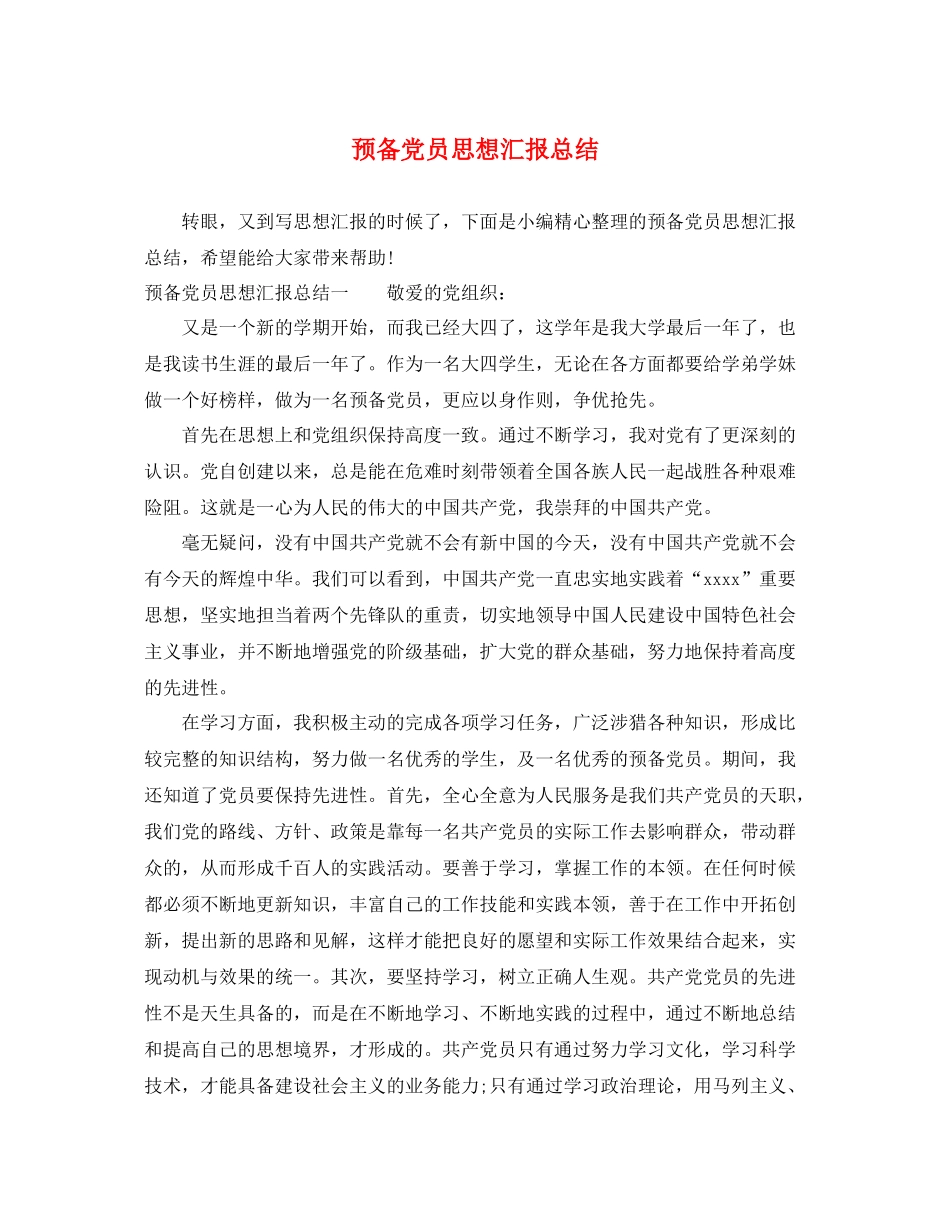 预备党员思想汇报总结（精品范文） _第1页