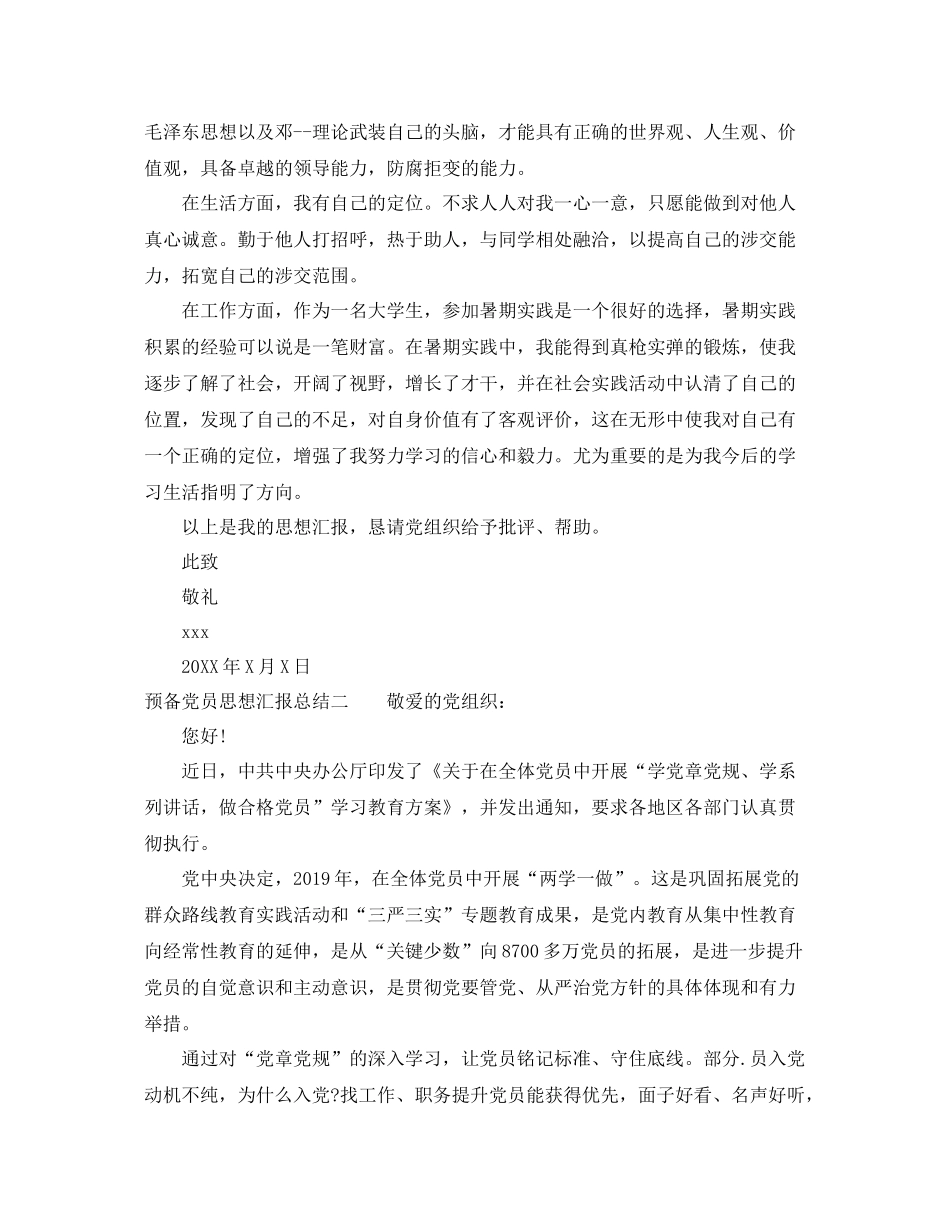 预备党员思想汇报总结（精品范文） _第2页