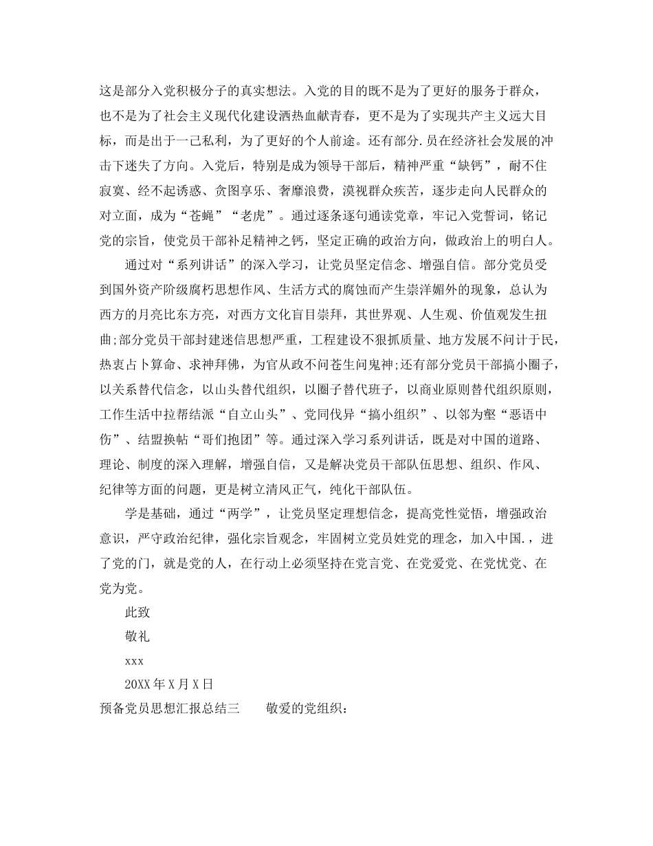 预备党员思想汇报总结（精品范文） _第3页