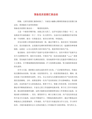 预备党员思想汇报总结（精品范文） 