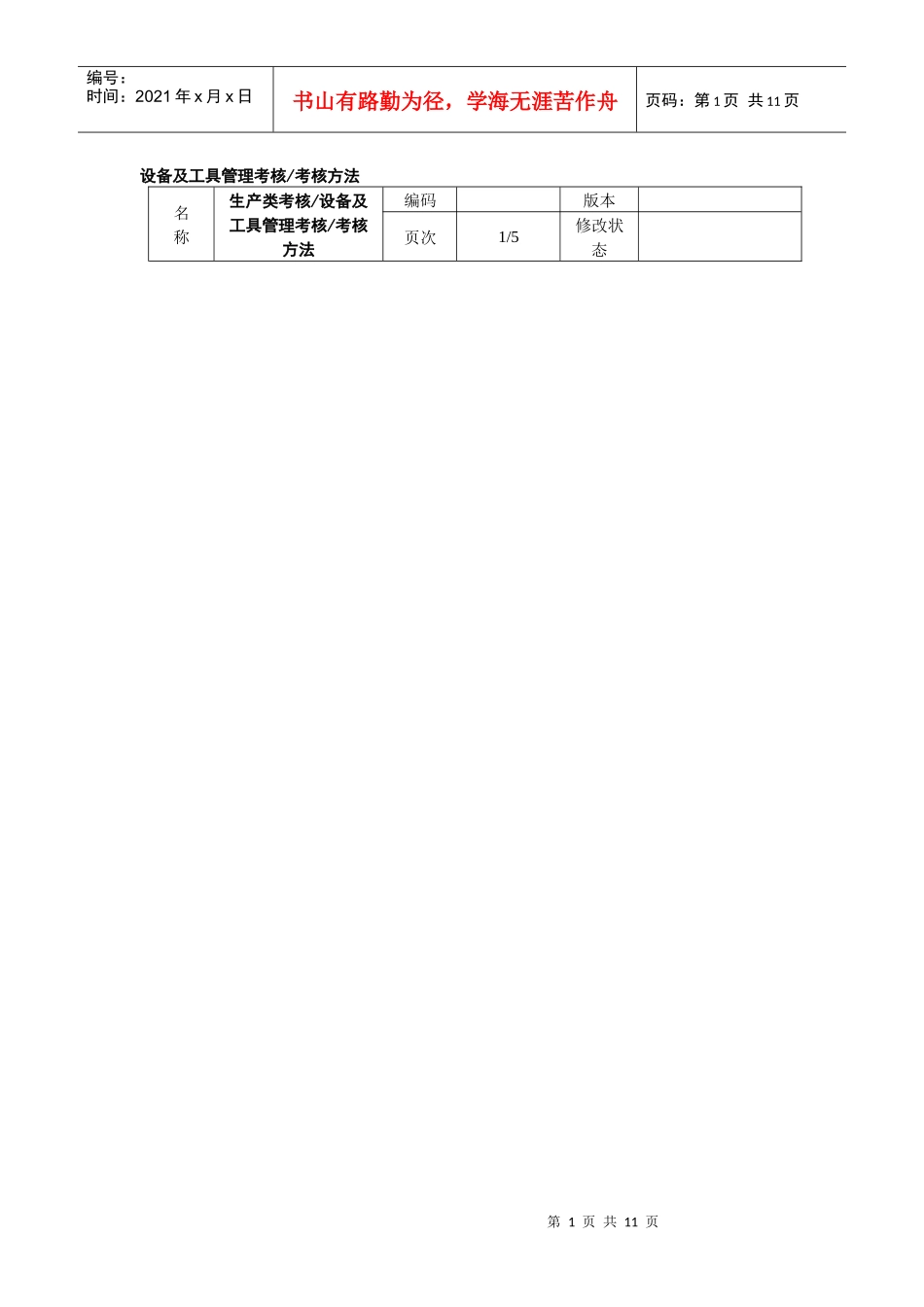 设备及工具管理考核考核方法_第1页