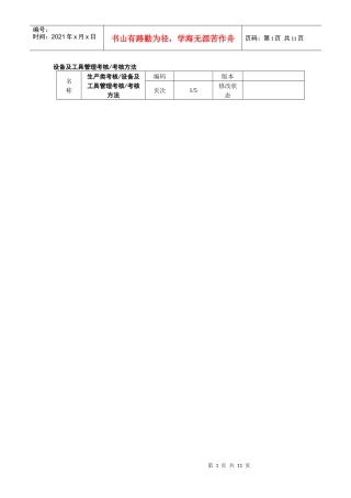 设备及工具管理考核考核方法