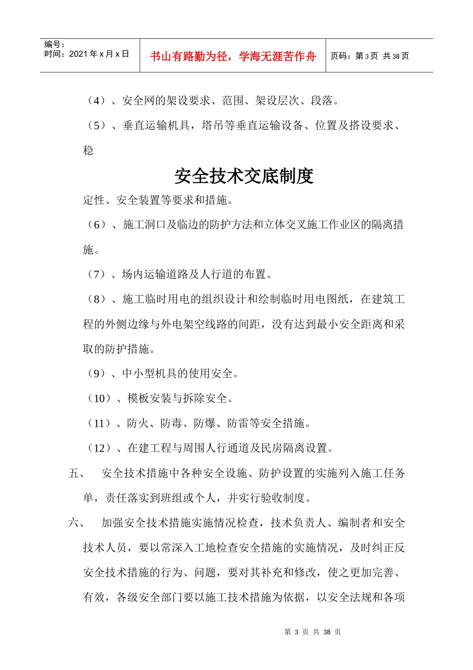 公司-建设工程项目部安全生产规章_第3页