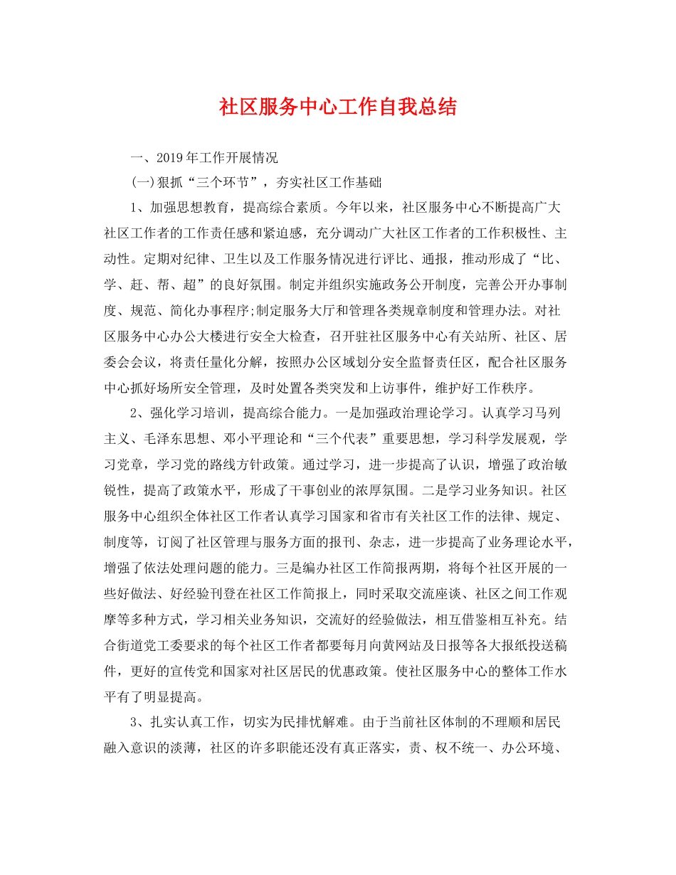 社区服务中心工作自我总结 _第1页