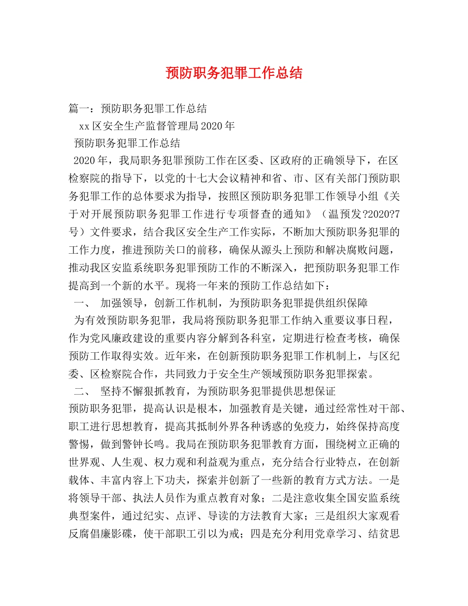 预防职务犯罪工作总结 _第1页