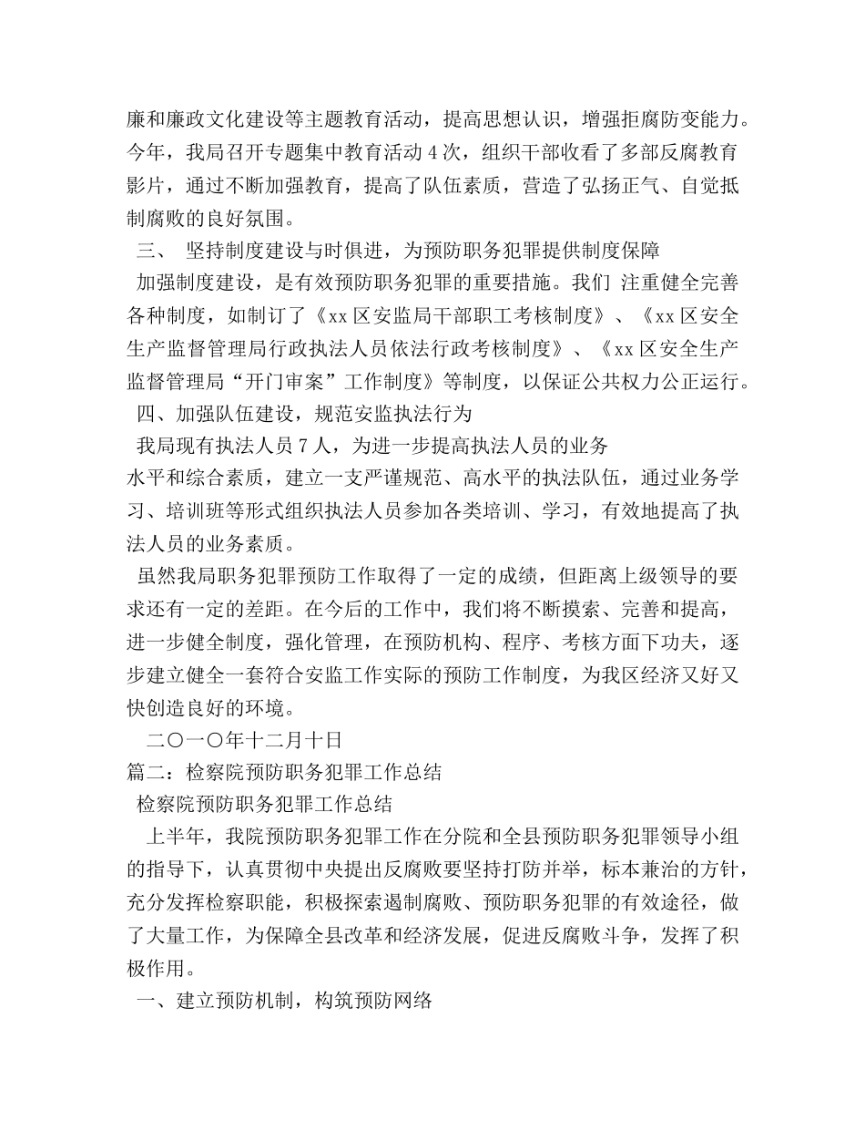 预防职务犯罪工作总结 _第2页