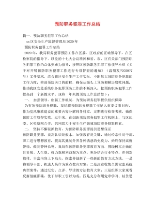 预防职务犯罪工作总结 