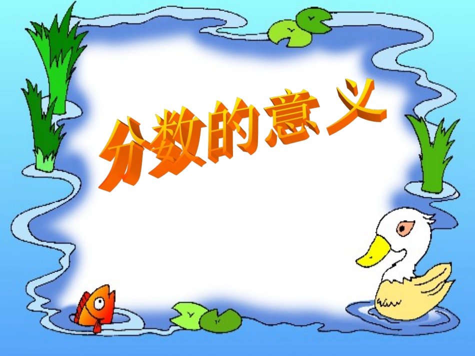 分数的意义1_第1页
