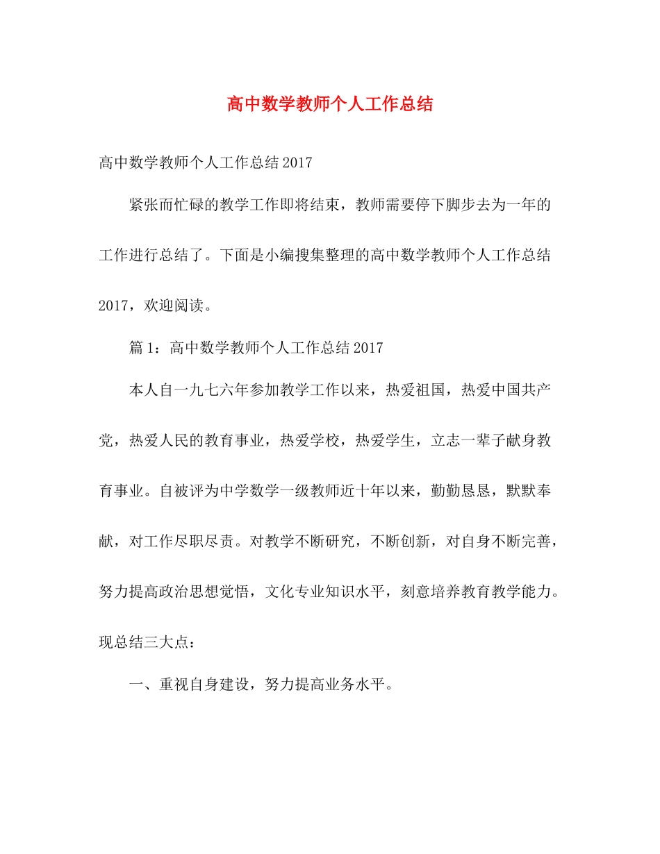高中数学教师个人工作总结 _第1页