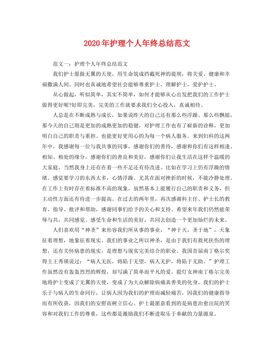 2020年护理个人年终总结范文 _第1页
