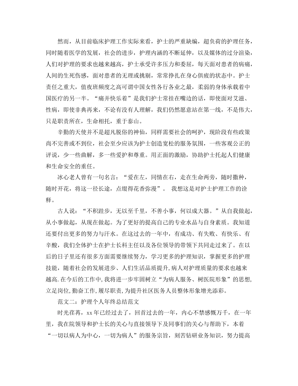 2020年护理个人年终总结范文 _第2页