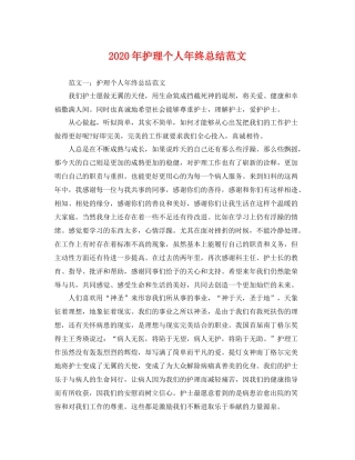 2020年护理个人年终总结范文 
