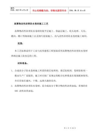 高聚物改性沥青防水卷材施工工艺