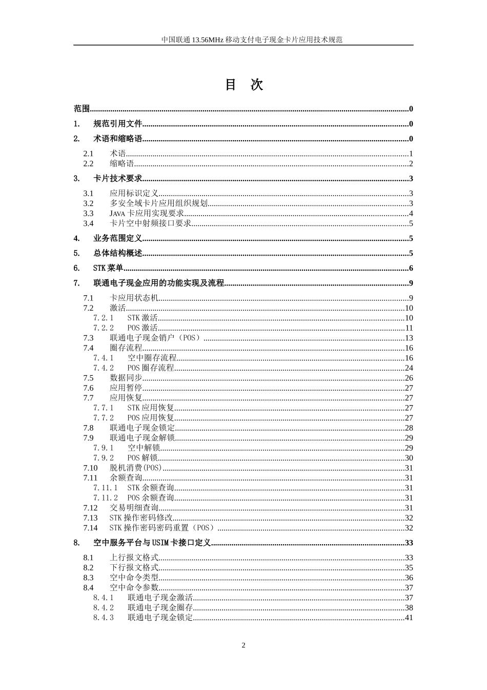 中国联通1356MHz移动支付电子现金卡片应用技术规范_第2页